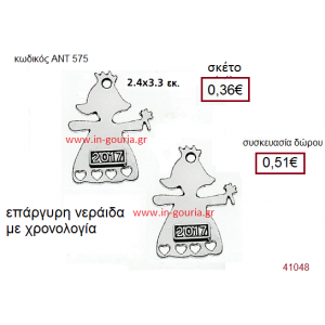 ΝΕΡΑΪΔΑ επάργυρο γούρι-δώρο με χρονολογία ΑΝΤ-575